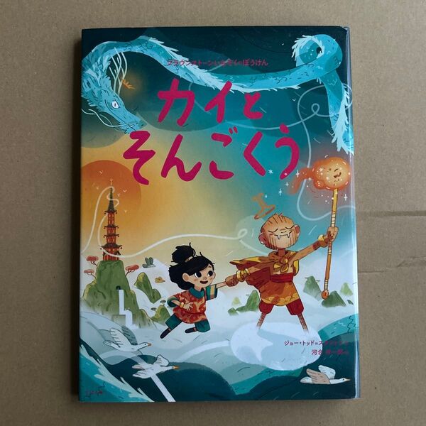 カイとそんごくう (ブラウンストーンいちぞくのぼうけん) ジョー・トッド=スタントン/作 河合祥一郎/訳