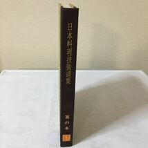 『 日本料理技術選集　箸の本 』柴田書店　昭和56年_画像5