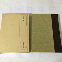 『 日本料理技術選集　箸の本 』柴田書店　昭和56年_画像2