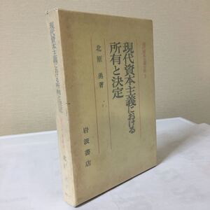 現代資本主義分析 3 現代資本主義における所有と決定 北原勇 岩波書店 1984年 初版