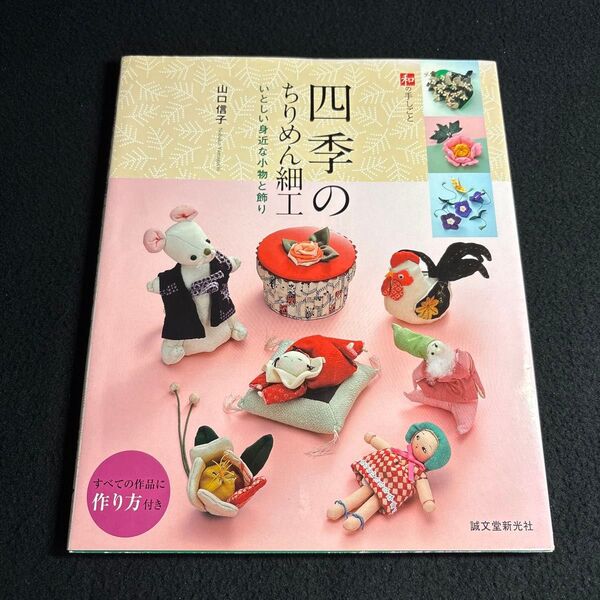 四季のちりめん細工 いとしい身近な小物と飾り (和の手しごと) 山口信子/著
