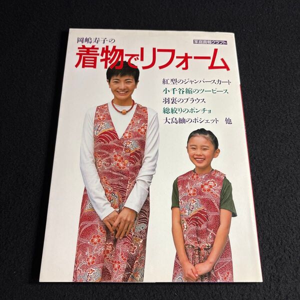 岡嶋寿子の着物でリフォーム 総絞りのポンチョ・御召のベスト・紬のハーフコート……他 (家庭画報クラフト) 岡嶋寿子/著