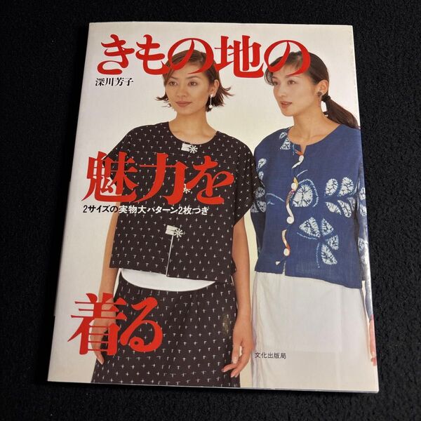 きもの地の魅力を着る 深川芳子/著