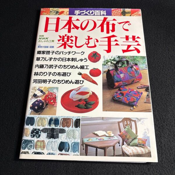 日本の布で楽しむ手芸 (別冊NHKおしゃれ工房 手づくり百科) NHK出版 編