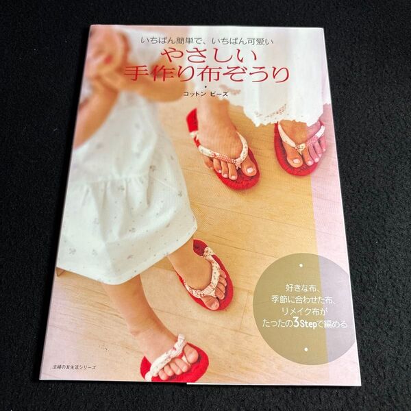 やさしい手作り布ぞうり (主婦の友生活シリーズ) コットンビーズ