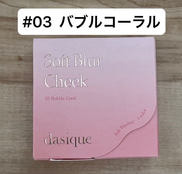 【新品】 デイジーク ソフトブラーチーク #03