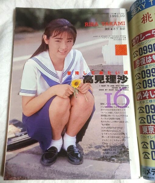 【状態よし】熱烈投稿 1991年 10月号 Vol.67 現役女子◯生ギリギリ水着特集号