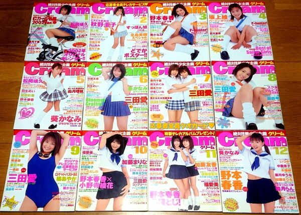【ピンナップ欠けなし】月刊クリーム Cream 2002年1月〜12月号 全12冊 戸田恵梨香 ルーズソックスむちむち生足たっぷり