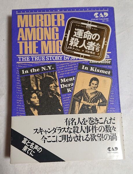 絶版 運命の殺人者たち 今世紀初頭から1980年代のアメリカで起こった著名人の殺人事件を11編収録