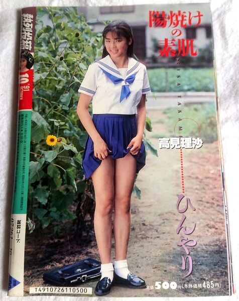 【状態よし】熱烈投稿 1991年 10月号 Vol.67 現役女子◯生ギリギリ水着特集号