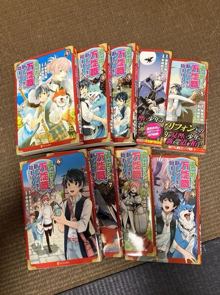 追い出された万能職に新しい人生が始まりました 1~9巻