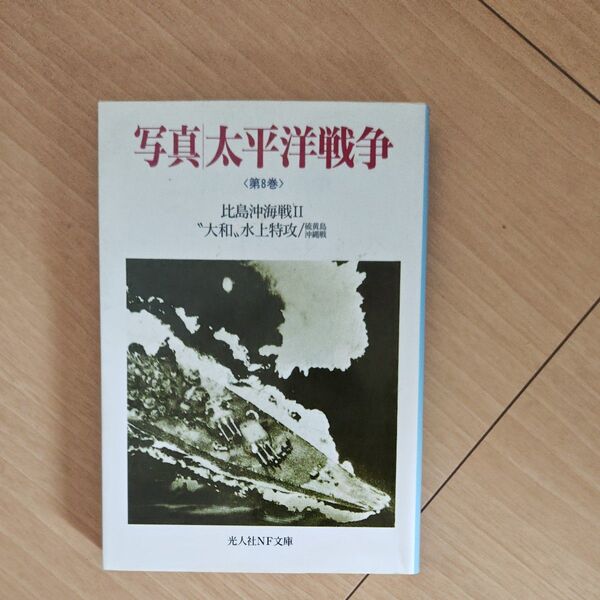 写真太平洋戦争 比島沖海戦II “大和、水上特攻”