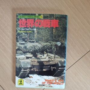 世界の戦車 光文社文庫 ミリタリー・イラストレイテッド10
