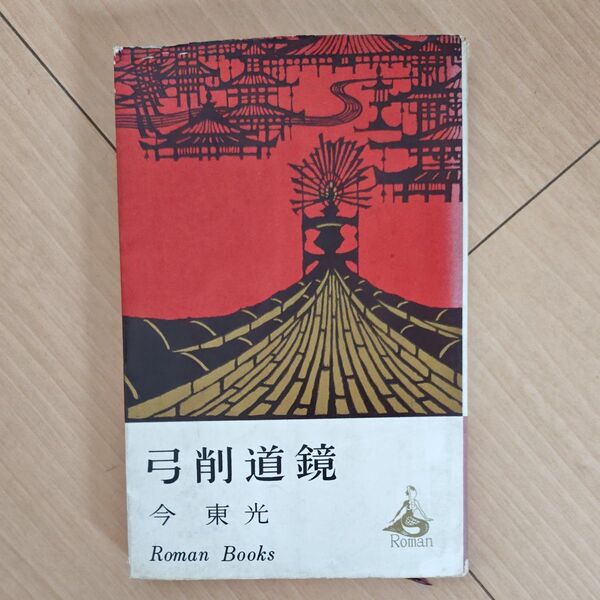 弓削道鏡 今東光