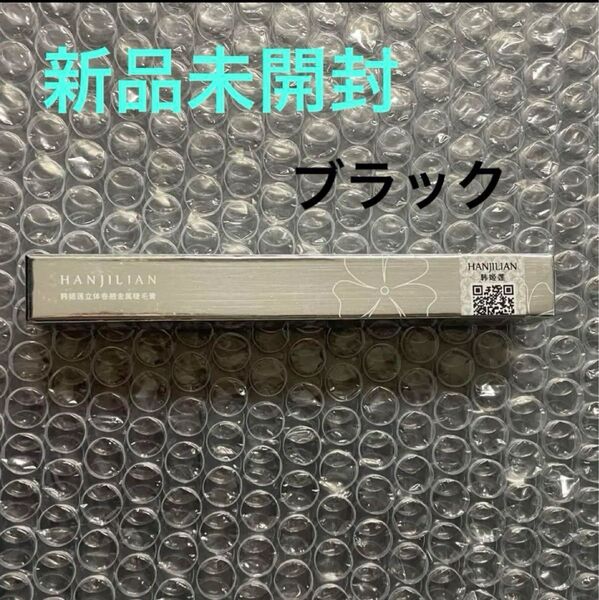 HANJILIAN 3Dカールマスカラ ブラック #01 新品未開封
