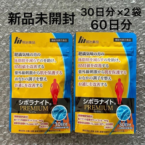 【明治薬品】シボラナイトプレミアム 2袋 60日分(30日分×2袋) 新品未開封