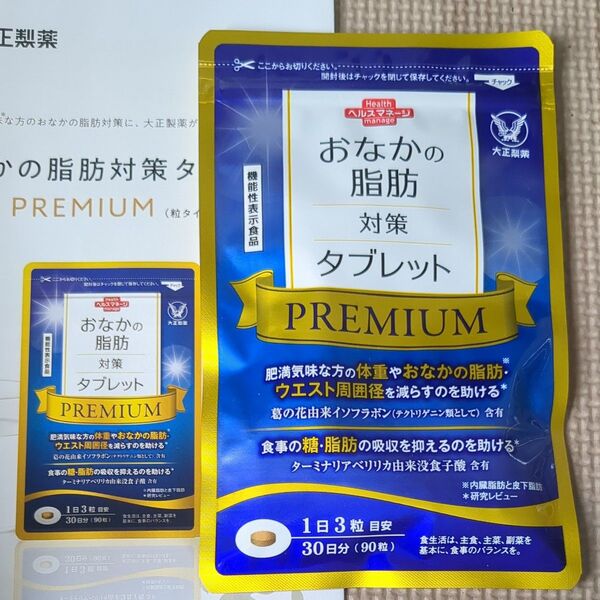おなかの脂肪対策タブレット PREMIUM 30日分90粒
