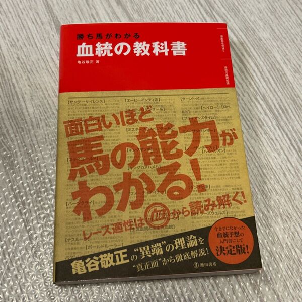 送料込★勝ち馬がわかる血統の教科書 亀谷敬正/著★美品★本