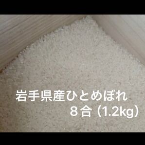 令和6年岩手県産ひとめぼれ1.2kg