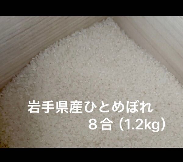 令和6年岩手県産ひとめぼれ1.2kg