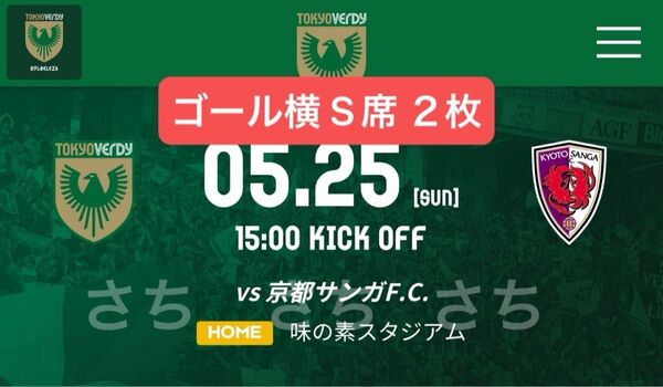 メインS指定ホーム一階下層メイン5/25(日)東京ヴェルディvs京都サンガF.CペアチケットサッカーJ1最良席味の素スタジアム2枚