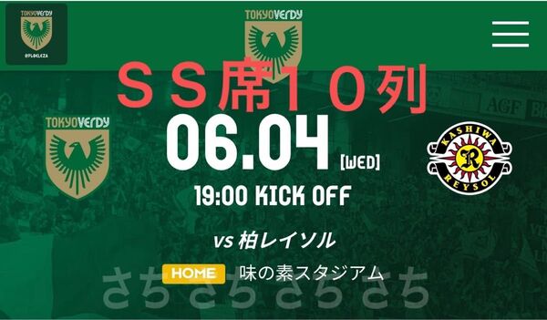 YBCルヴァンカップメインSS指定ホーム一階下層メイン6/4(水)東京ヴェルディvs柏レイソルペアチケットサッカーJ1Jリーグ2枚