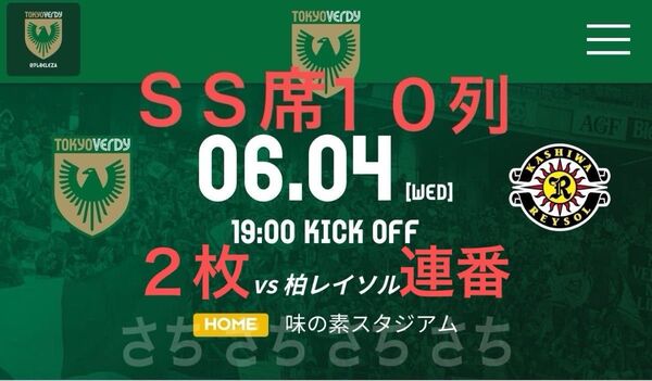 YBCルヴァンカップメインSS指定ホーム一階下層メイン6/4(水)東京ヴェルディvs柏レイソルペアチケットサッカーJ1Jリーグ2枚