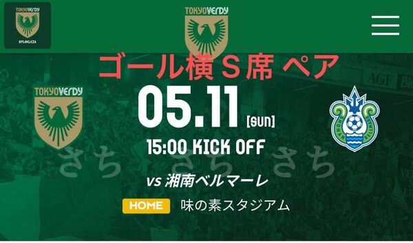 メインS指定ホーム一階下層メイン5/11(日)東京ヴェルディvs湘南ベルマーレペアチケットサッカーJ1最良席味の素スタジアム2枚