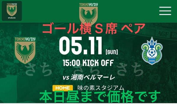 メインS指定ホーム一階下層メイン5/11(日)東京ヴェルディvs湘南ベルマーレペアチケットサッカーJ1最良席味の素スタジアム2枚