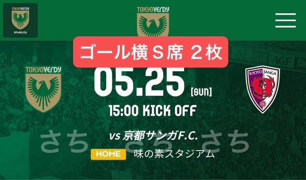 メインS指定ホーム一階下層メイン5/25(日)東京ヴェルディvs京都サンガF.CペアチケットサッカーJ1最良席味の素スタジアム2枚