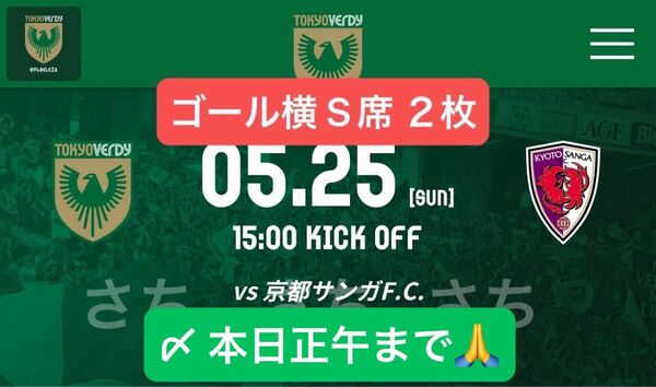 メインS指定ホーム一階下層メイン5/25(日)東京ヴェルディvs京都サンガF.CペアチケットサッカーJ1最良席味の素スタジアム2枚