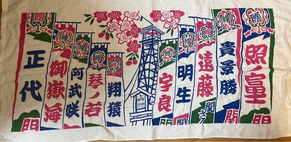大相撲 幟タオル