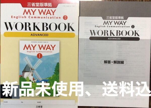 MY WAY English I Communication ワークブック advanced 別冊解答編付属 マイウェイ 三省堂