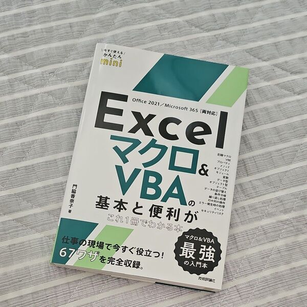 Excelマクロ&VBAの基本と便利がこれ1冊でわかる本 (今すぐ使えるかんたんmini) 門脇香奈子/著