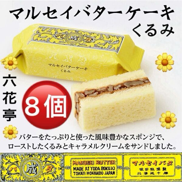 六花亭マルセイバターケーキ8個 くるみ