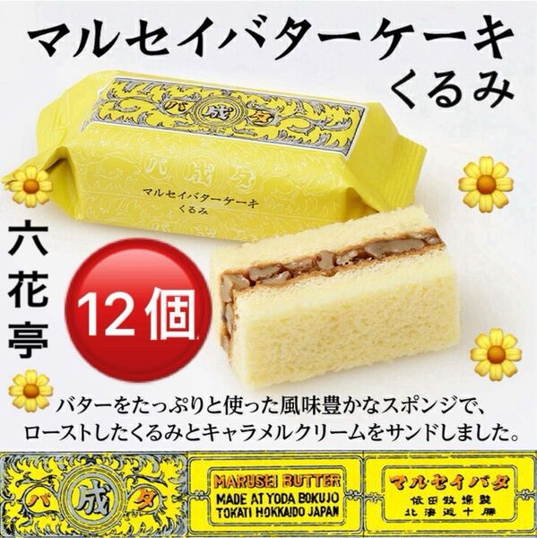 六花亭マルセイバターケーキ12個 くるみ
