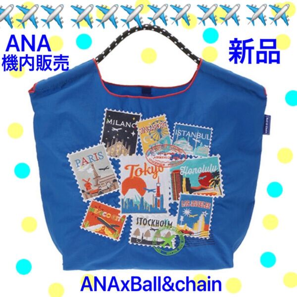 ★新品★ANA 全日空 ボールアンドチェーン機内販売限定色ブルー エコバッグ