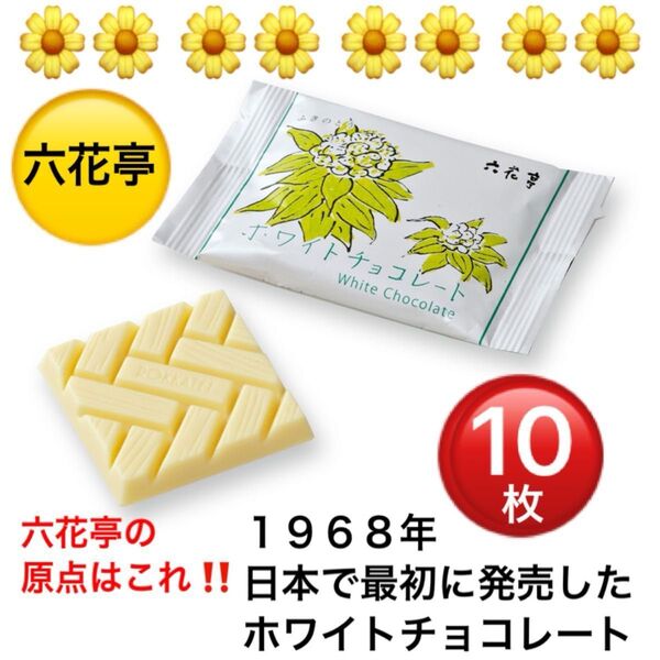 六花亭の原点!10枚 白いチョコレート ホワイトチョコ