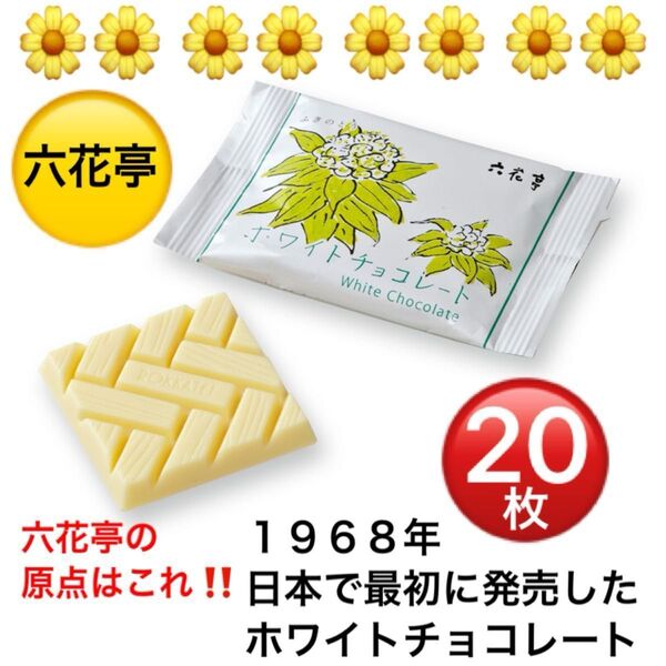 六花亭の原点★20枚 白いチョコレート ホワイトチョコ