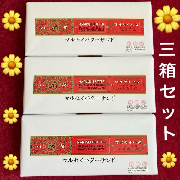 六花亭マルセイバターサンド5個入