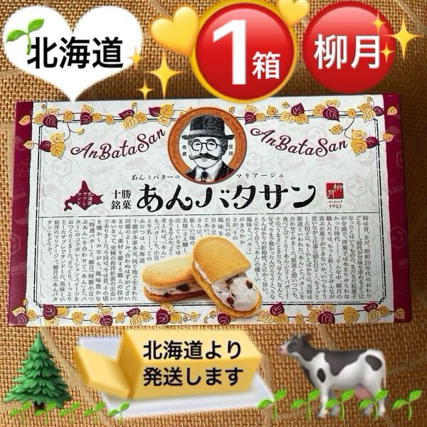 柳月あんバタサン4個入 あんバタークリームサンドクッキー★北海道十勝銘菓