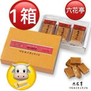 六花亭 マルセイキャラメル1箱 芳醇なバターの風味
