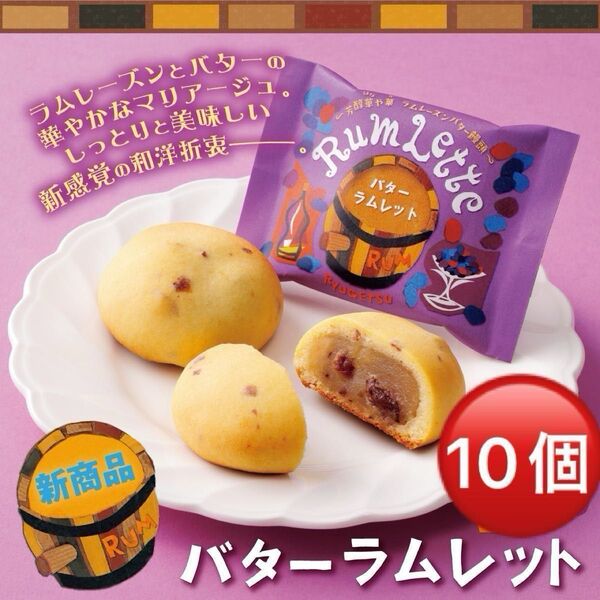 柳月バターラムレット 10個 ラムレーズンバター餡入りの焼き菓子