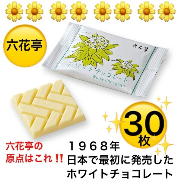 六花亭の原点★30枚 白いチョコレート ホワイトチョコ