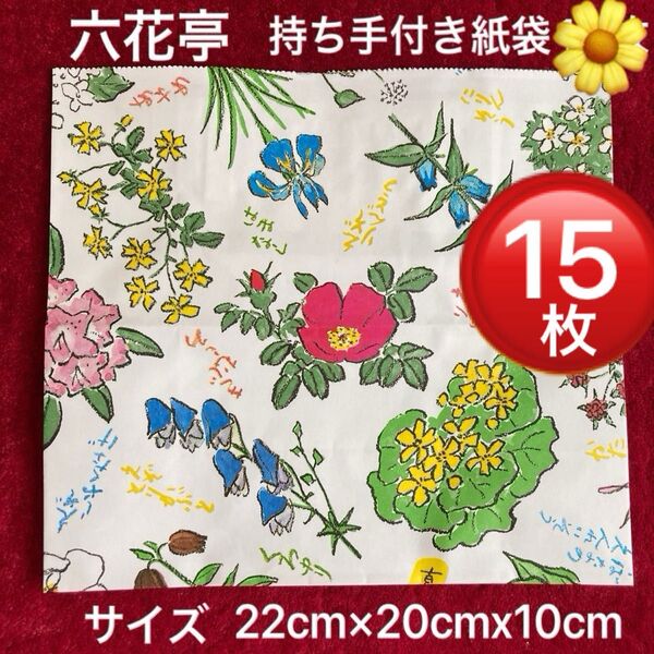 新品未使用★六花亭持ち手マチ付き紙袋ショップ袋 花柄ショッパーバッグ