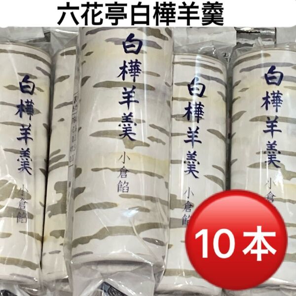 六花亭白樺ようかん 小倉餡10本セット 白樺の木をイメージした筒型羊羹