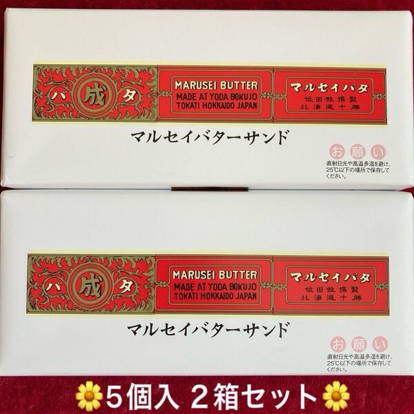 六花亭マルセイバターサンド5個入