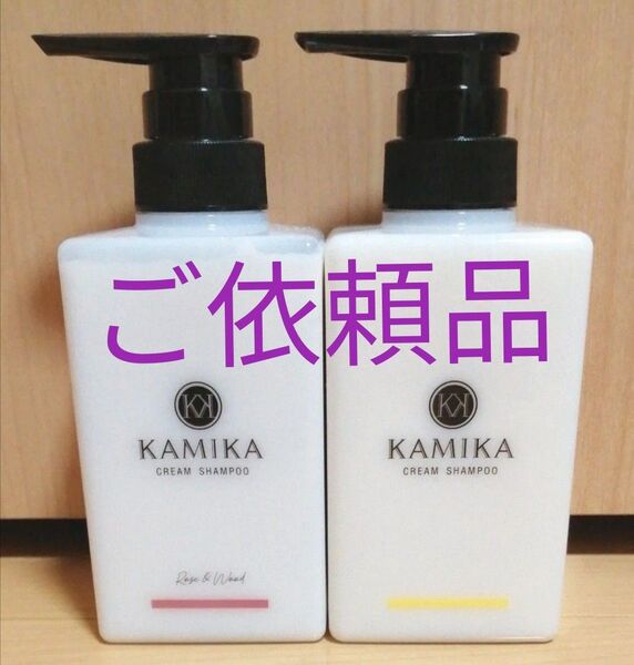 【ご依頼品】カミカ KAMIKA/クリームシャンプー/ローズ&ウッド/ベルガモットジャスミン