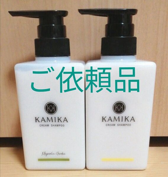 【ご依頼品】カミカ KAMIKA/クリームシャンプー/マグノリアガーデン/ベルガモットジャスミン