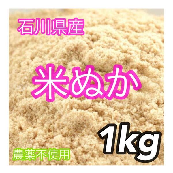 石川県産 米ぬか 米糠 1kg 農薬不使用 1キロ ②